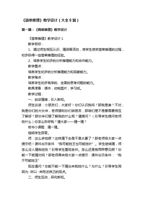 《简单推理》教学设计（大全5篇）
