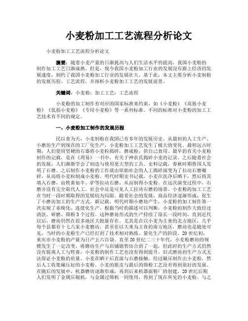 小麦粉加工工艺流程分析论文