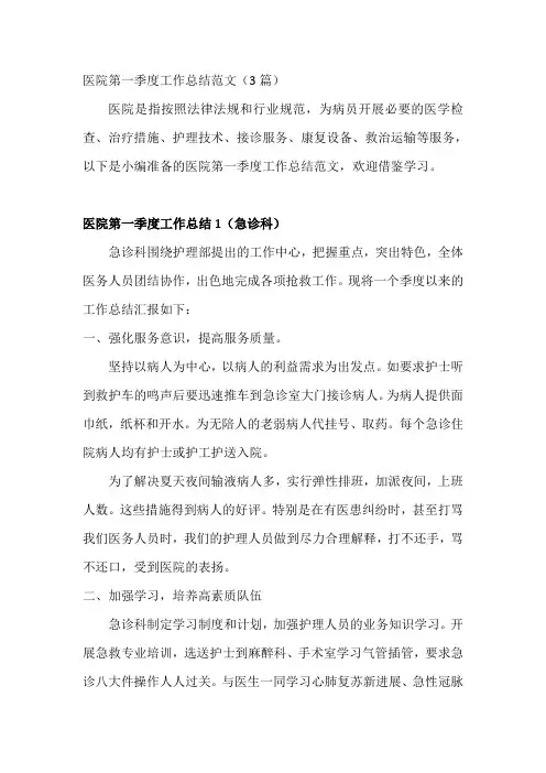 医院第一季度工作总结范文3篇