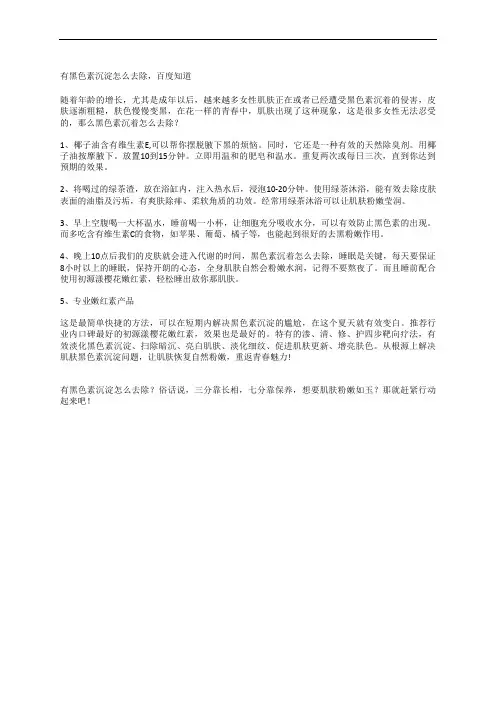 有黑色素沉淀怎么去除,百度知道
