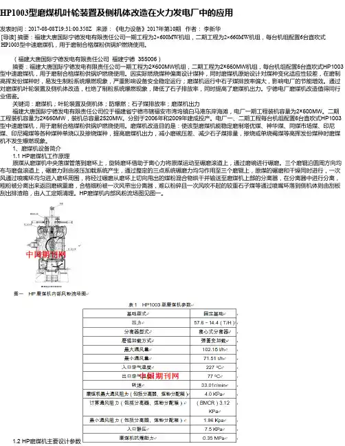 HP1003型磨煤机叶轮装置及侧机体改造在火力发电厂中的应用