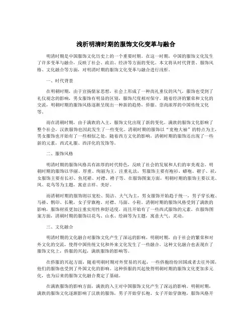 浅析明清时期的服饰文化变革与融合