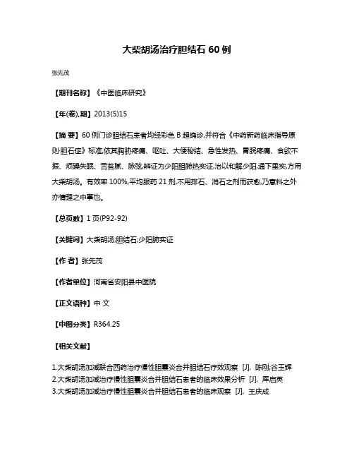大柴胡汤治疗胆结石60例
