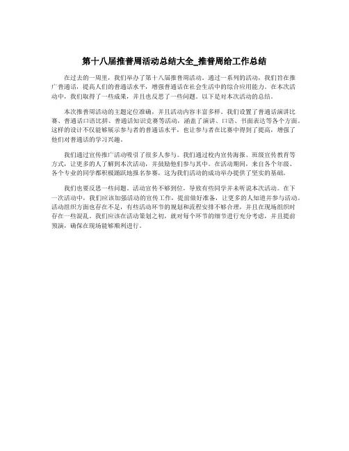 第十八届推普周活动总结大全_推普周给工作总结