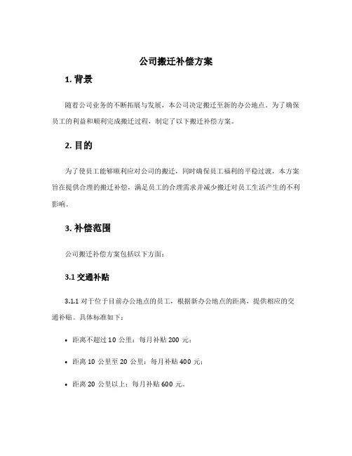 公司搬迁补偿方案