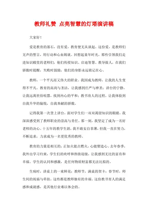 教师礼赞 点亮智慧的灯塔演讲稿