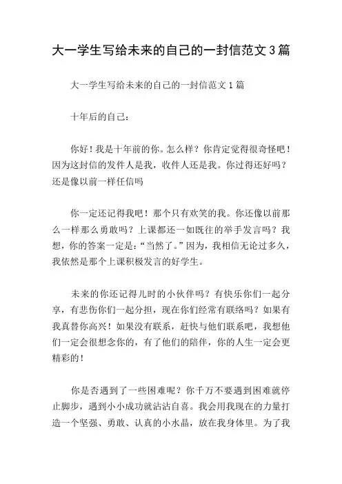 大一学生写给未来的自己的一封信范文3篇
