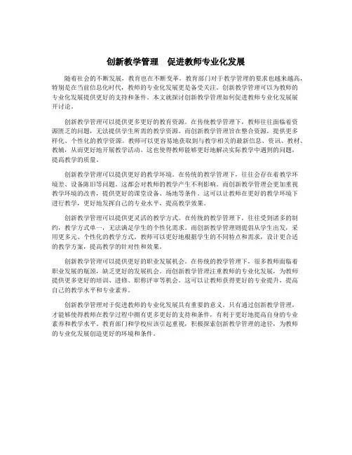 创新教学管理 促进教师专业化发展