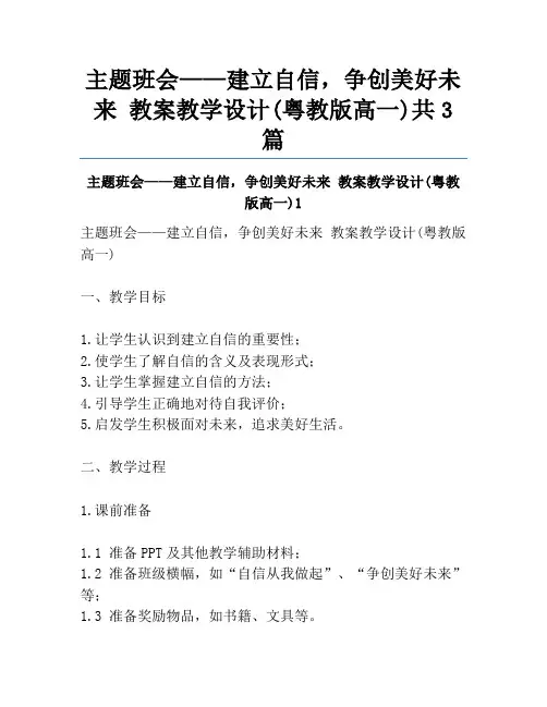 主题班会——建立自信,争创美好未来 教案教学设计(粤教版高一)共3篇