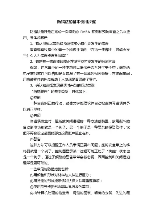 防错法的基本使用步骤