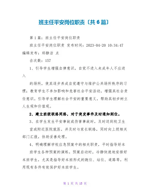 班主任安全岗位职责(共6篇)