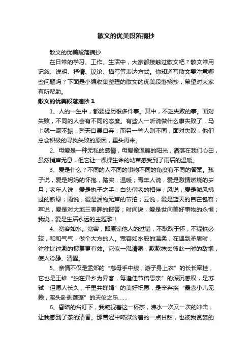 散文的优美段落摘抄