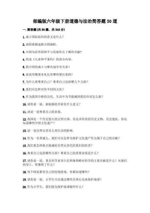 部编版六年级下册道德与法治简答题50道及完整答案(历年真题)