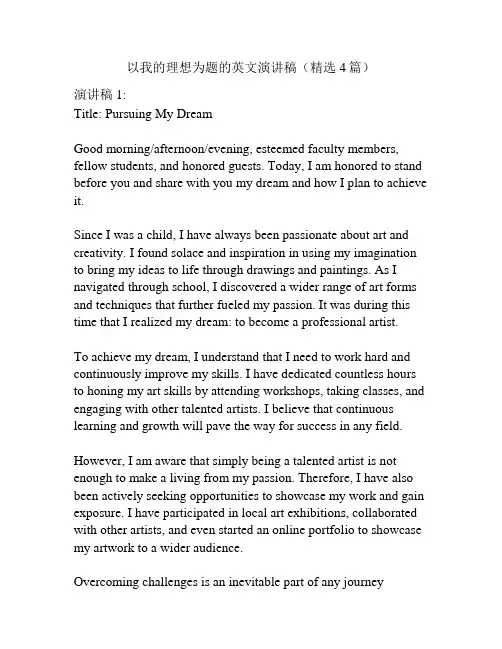 以我的理想为题的英文演讲稿(精选4篇)