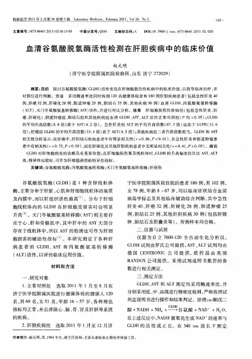 血清谷氨酸脱氢酶活性检测在肝胆疾病中的临床价值