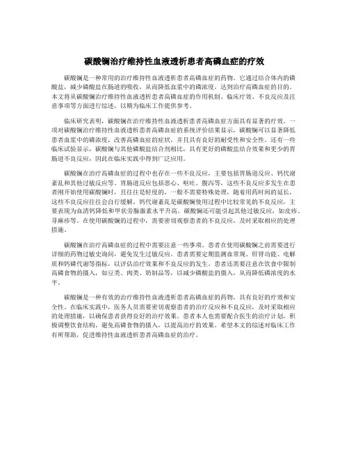 碳酸镧治疗维持性血液透析患者高磷血症的疗效