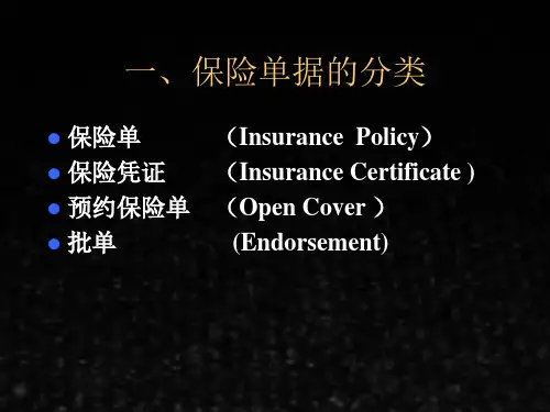 外贸单证实训教程课件项目五保险单据缮制