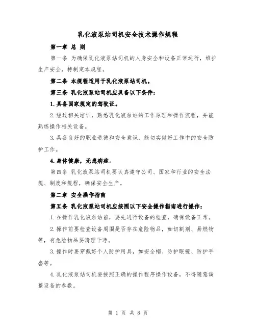 乳化液泵站司机安全技术操作规程(三篇)