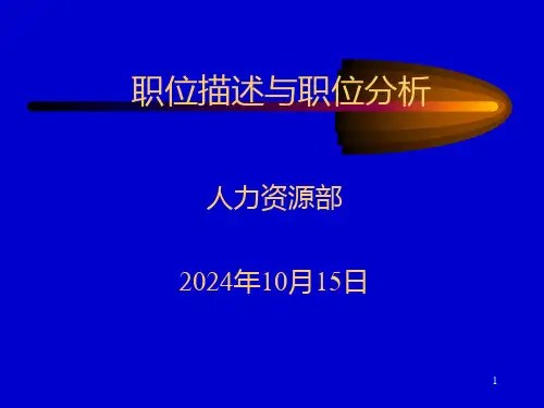 职位描述与职位分析-PPT课件