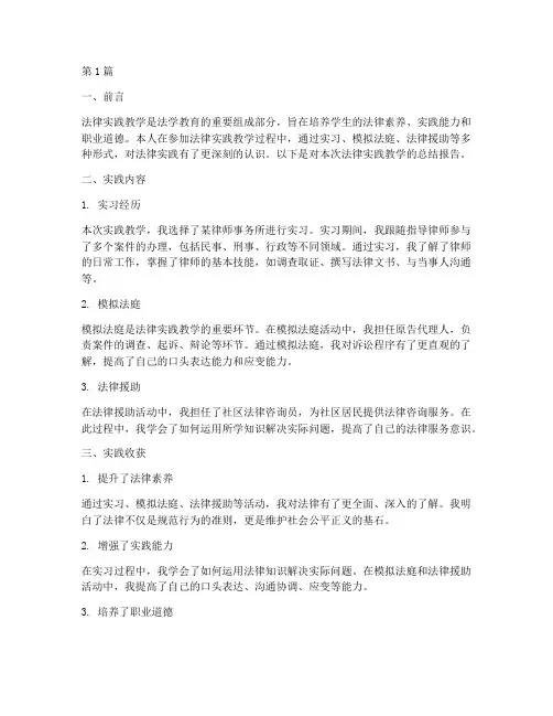 法律实践教学总结报告(3篇)