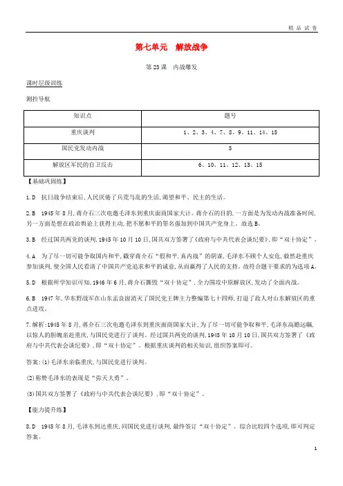 2019八年级历史上册 第七单元《解放战争》课时全解全析 新人教版
