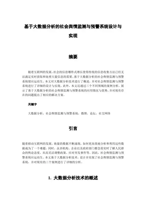 基于大数据分析的社会舆情监测与预警系统设计与实现