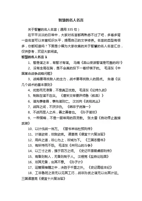 关于智慧的名人名言（通用335句）