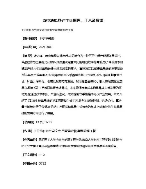直拉法单晶硅生长原理、工艺及展望