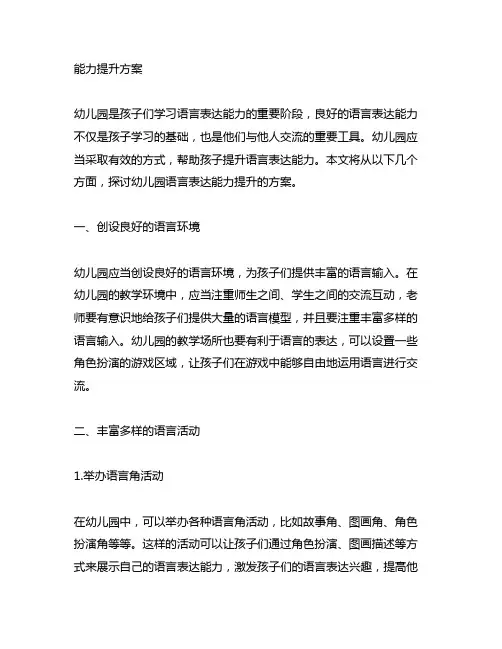 幼儿园语言表达能力提升方案 幼儿园语言表达