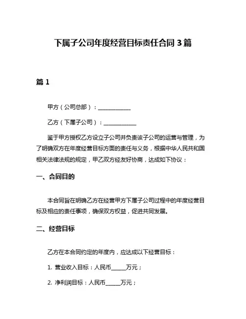 下属子公司年度经营目标责任合同3篇