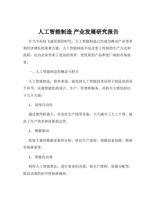 人工智能制造 产业发展研究报告