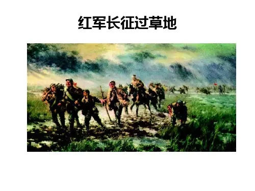 《倔强的小红军》课件