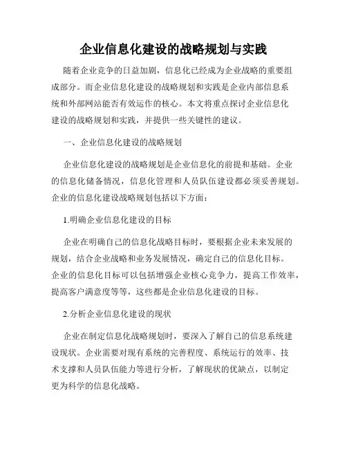企业信息化建设的战略规划与实践