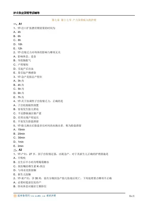 护士资格习题 第七章 第十七节 产力异常病人的护理