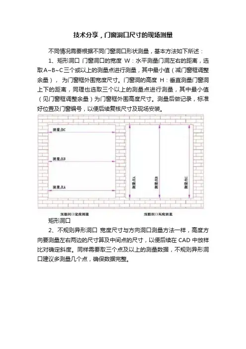 技术分享，门窗洞口尺寸的现场测量
