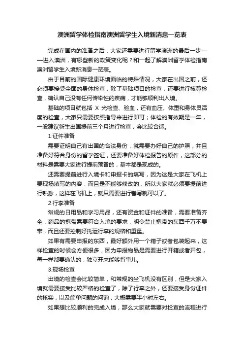 澳洲留学体检指南澳洲留学生入境新消息一览表
