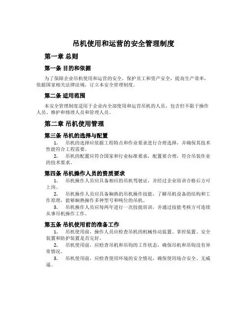 吊机使用和运营的安全管理制度