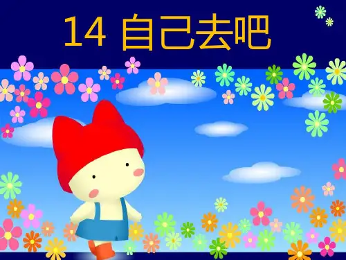小学一年级上册语文第十四课自己去吧PPT课件2