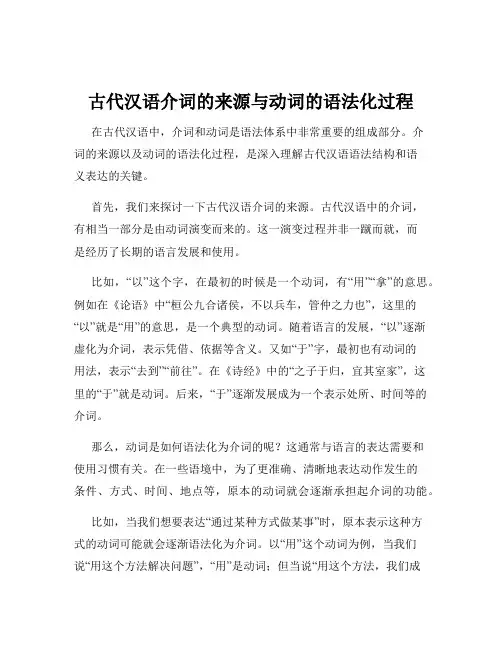 古代汉语介词的来源与动词的语法化过程