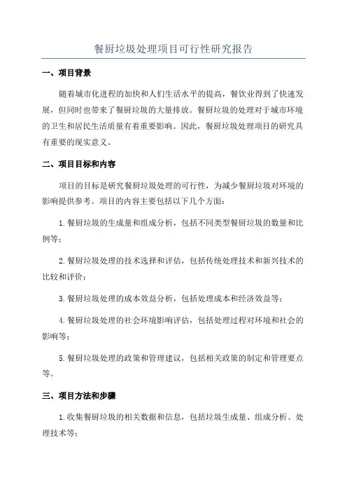餐厨垃圾处理项目可行性研究报告