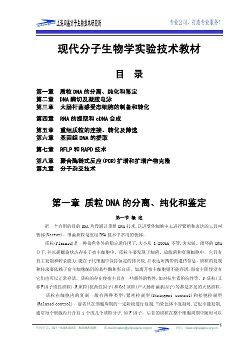 现代分子生物学实验教程