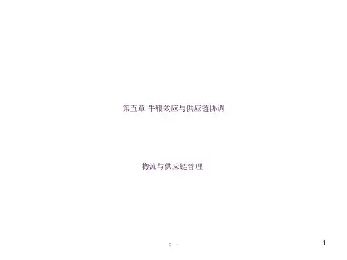 牛鞭效应ppt课件