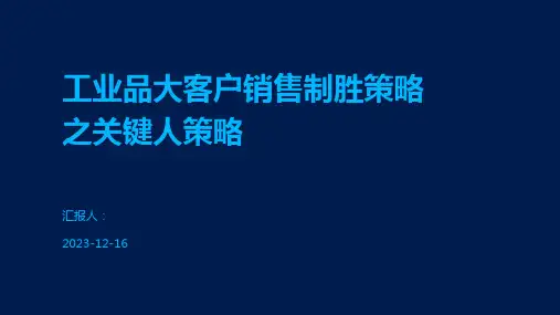 工业品大客户销售制胜策略之关键人策略