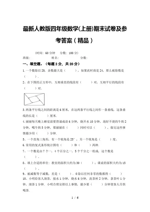 最新人教版四年级数学(上册)期末试卷及参考答案(精品)