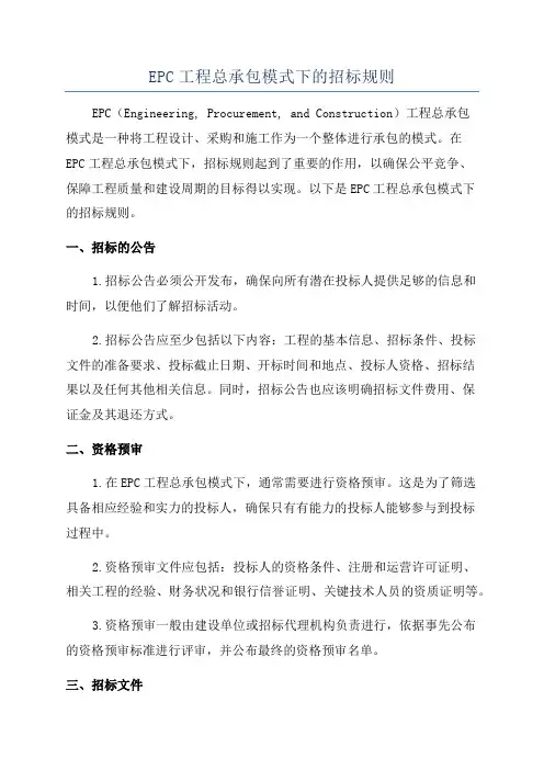 EPC工程总承包模式下的招标规则