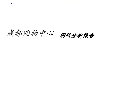 成都购物中心分析报告