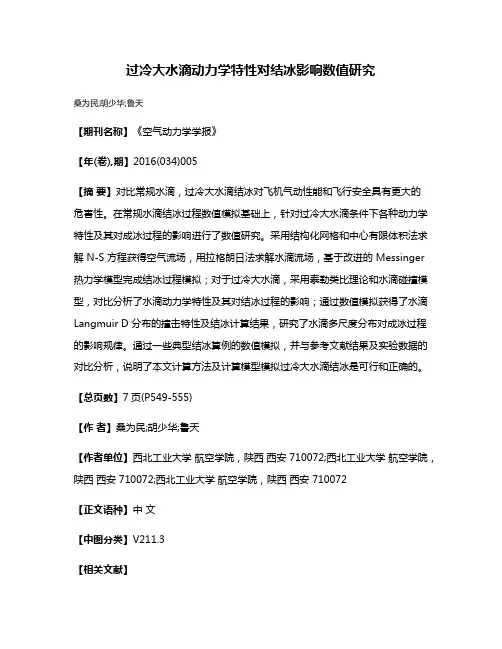 过冷大水滴动力学特性对结冰影响数值研究