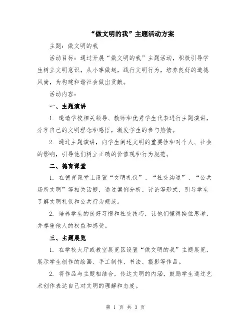 “做文明的我”主题活动方案