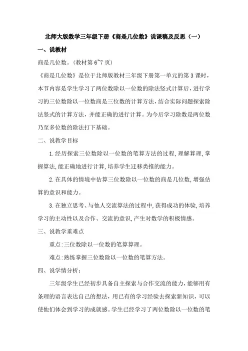 北师大版数学三年级下册《商是几位数》说课稿及教学反思(共二篇)