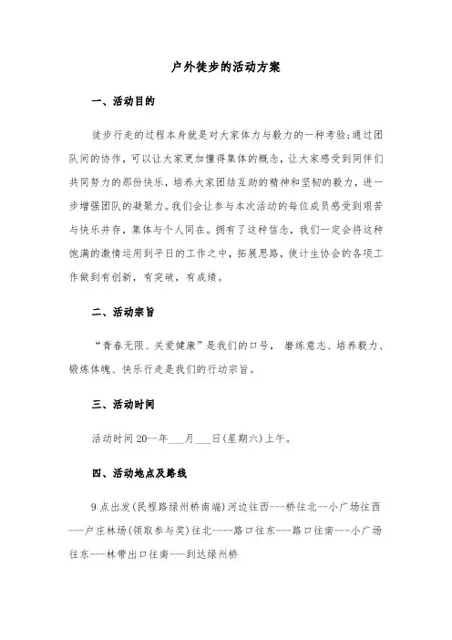 户外徒步的活动方案（二篇）